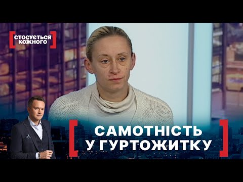 Видео: САМОТНІСТЬ У ГУРТОЖИТКУ. Стосується кожного. Ефір від 25.01.2021