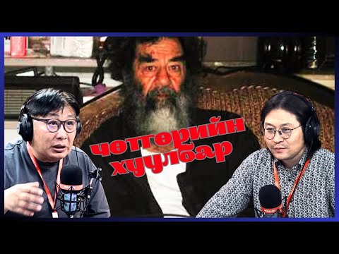 Видео: ХашМөөг | 2024-04-10 | Дэндүүдсэн их "харизм"-тай Саддам Хуссейн