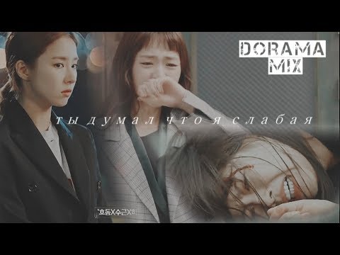 Видео: dorama mix~ты думал что я слабая
