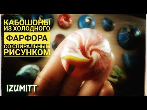 Видео: Кабошоны. ЧЕЧЕВИЧНАЯ ТЕХНИКА. Холодный фарфор.