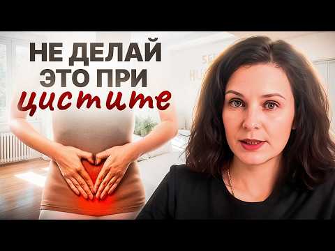 Видео: Цистит у женщин - первая помощь в домашних условиях. Как вылечить цистит НАВСЕГДА
