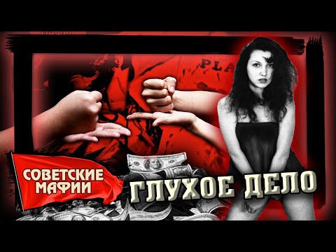 Видео: Глухое дело. Советские мафии