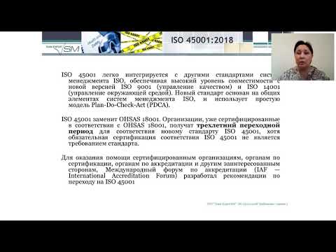 Видео: Новый стандарт ISO 45001