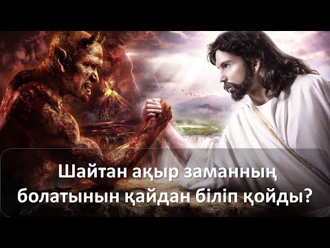 Видео: Шайтан ақыр заманның болатынын қайдан біліп қойды?