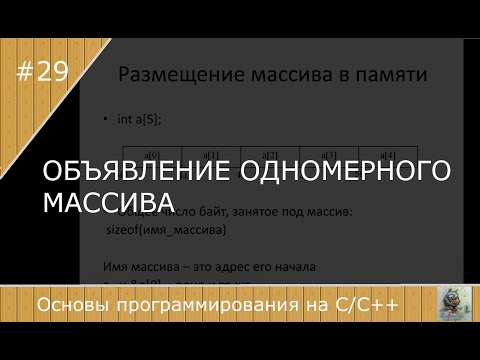Видео: Одномерные массивы