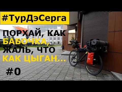 Видео: PRIDE ROCX в Деле. БАЙКПАКИНГ для Одиночного Велопутешествия с Пакрафтом BILUTA. День 0.