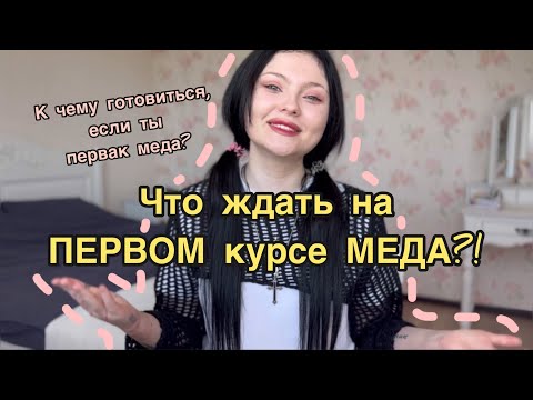 Видео: Что ждет каждого студента на первом курсе МЕДИЦИНСКОГО? К чему готовиться / на что обратить внимание