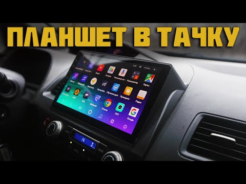 Видео: ПЛАНШЕТ В ТАЧКУ! КАКУЮ ВЫБРАТЬ МАГНИТОЛУ? TEYES SPro Plus, CC2, CC3, X1 в хонду и другие авто