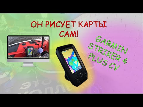 Видео: Эхолот Garmin Striker 4 plus CV. Бюджетный эхолот. Обзор на воде.