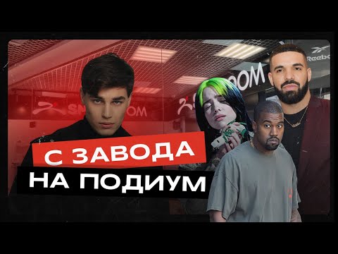 Видео: #1. SNKR TALK С ДАНИИЛОМ ЧЕРЕПАХИНЫМ: Про бренд одежды, про моду и его путь становления