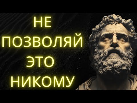 Видео: 10 Поведений Которые Вы Не Должны Терпеть Ни от Кого | Стоицизм