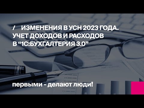 Видео: Изменения в УСН 2023 года. Учет доходов и расходов в “1С:Бухгалтерия 3.0” | Первый Бит