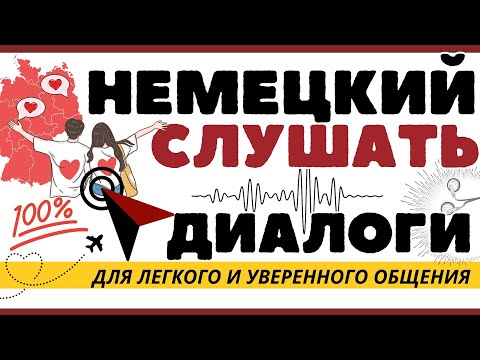 Видео: НЕМЕЦКИЙ ЯЗЫК ДИАЛОГИ ТОП-100 СЛУШАТЬ РАЗГОВОРНЫЙ НЕМЕЦКИЙ НА СЛУХ ВОПРОСЫ И ОТВЕТЫ НА НЕМЕЦКОМ