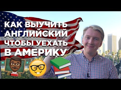 Видео: КАК ВЫУЧИТЬ АНГЛИЙСКИЙ ЯЗЫК, ЧТОБЫ УЕХАТЬ В США