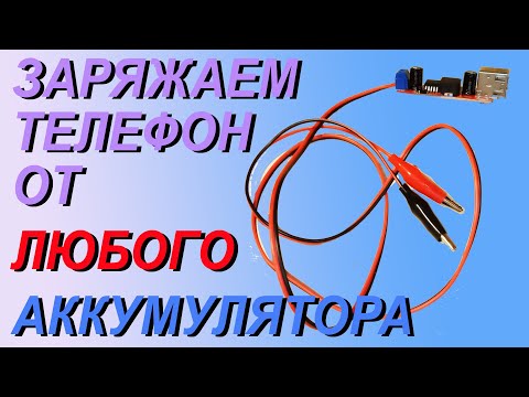 Видео: Заряжаем телефон от любого аккумулятора