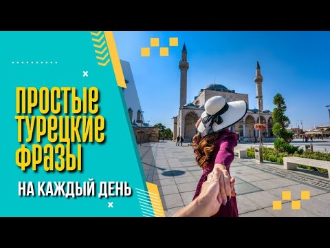 Видео: Простые турецкие фразы для фонового прослушивания. Слушай, повторяй и запоминай.