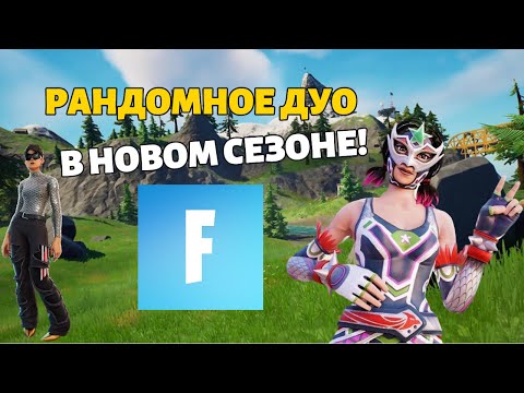 Видео: Рандомное Дуо в Новом Сезоне!
