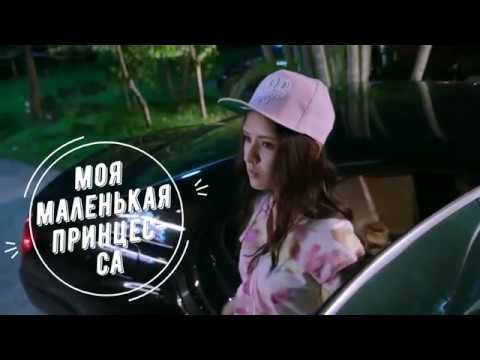 Видео: Клип Моя маленькая принцесса