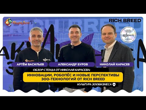 Видео: ИННОВАЦИИ, РОБОПЁС И НОВЫЕ ПЕРСПЕКТИВЫ ЗОО-ТЕХНОЛОГИЙ ОТ RICH BREED