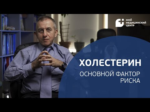 Видео: Всё про холестерин и его контроль