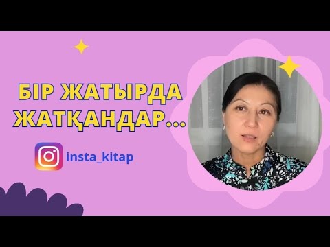 Видео: Бір жатырда жатқандар…