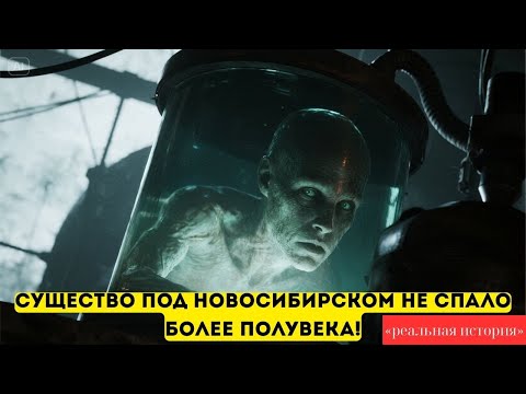 Видео: ПОД НОВОСИБИРСКОМ УЧЁНЫЕ СКРЫВАЛИ СУЩЕСТВО, Которое не СПИТ с 1954 Года!