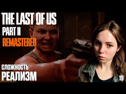 Видео: The Last of Us Part II: Remastered [PC 2025] На Русском. Сложность Реализм. Серия 19 - Эбби.