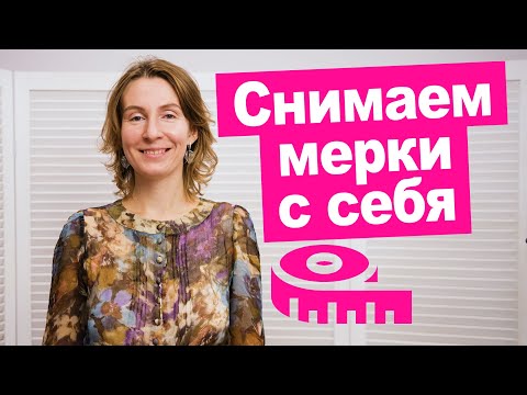 Видео: Как снять мерки с самой себя самостоятельно? || Хочу Шить