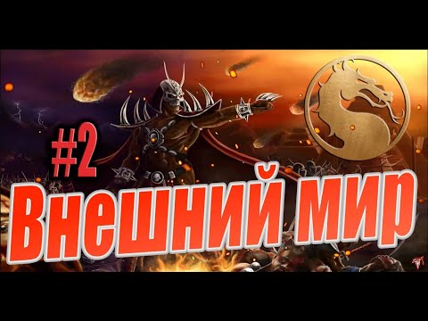 Видео: История Mortal Kombat I Глава 2  Внешний Мир (ПЕРЕИЗДАНИЕ)
