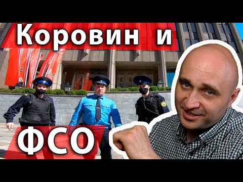 Видео: Коровин и ФСО