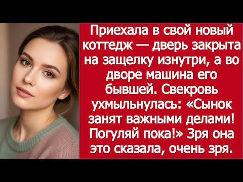Видео: «Приехала домой — у ворот машина его бывшей» / “Came Home — His Ex’s Car Was in the Yard”