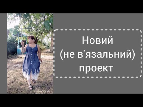 Видео: Новий процес (трішечки шиття)