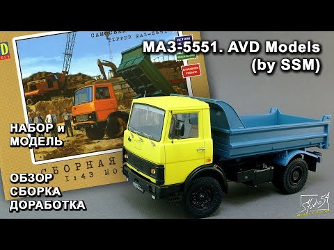 Видео: МАЗ-5551. AVD Models (by SSM). Обзор. Сборка. Доработка.