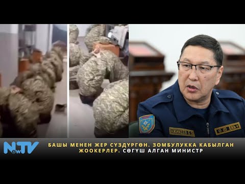 Видео: Башы менен жер сүздүргөн. Зомбулукка кабылган жоокерлер. Сөгүш алган министр