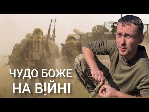 Видео: Чудо на війні. Свідчення воїна. Сила молитви.