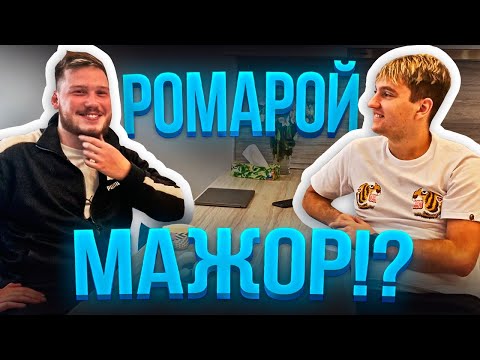 Видео: РОМАРОЙ МАЖОР??? / ОБЗОР РОСКОШНОЙ КВАРТИРЫ РОМАРОЯ