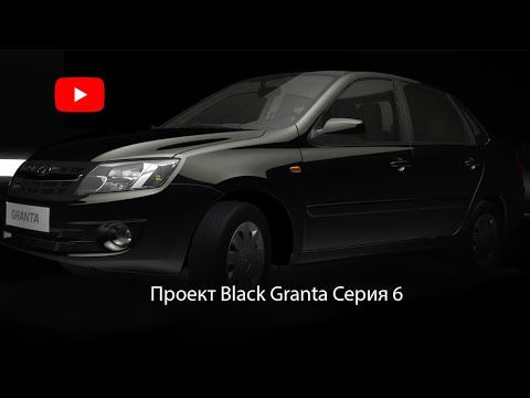 Видео: Проект Black Granta Серия 6