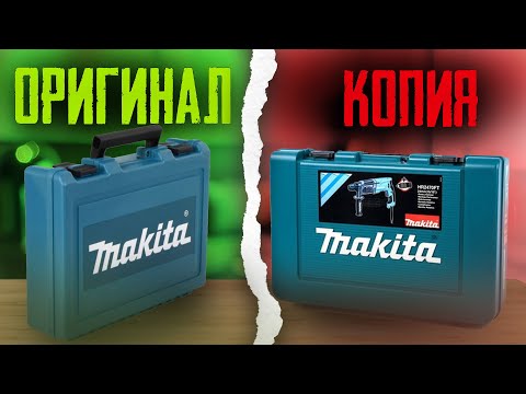 Видео: Перфоратор MAKITA HR2470. Как отличить копию от оригинала 🤔