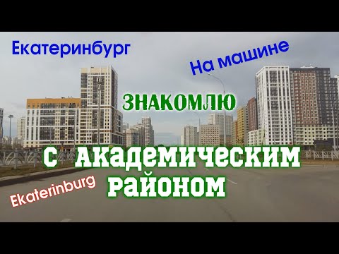 Видео: Обзор Академического района на машине.Екатеринбург Новостроики.8 район Ekaterinburg Октябрь 2022 г.