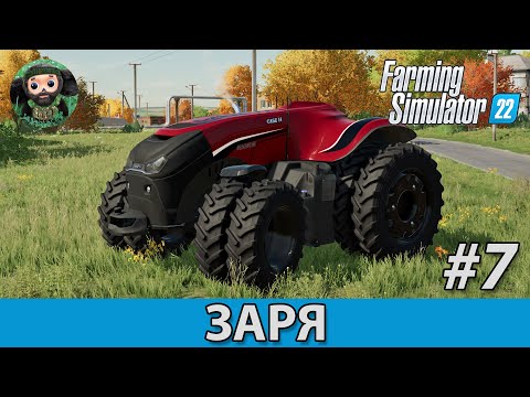 Видео: Farming Simulator 22 : Заря #7 | Case Вундервафля