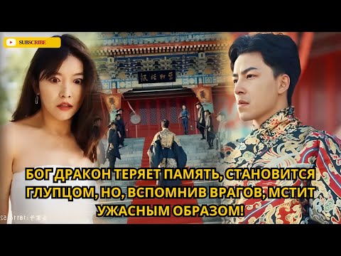 Видео: Бог дракон теряет память, становится глупцом, но, вспомнив врагов, мстит ужасным образом!