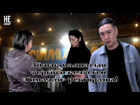 Видео: Айлык маянасын бергиси келбеген «Гималай» рестораны!