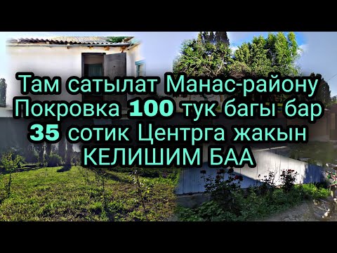 Видео: Там сатылат Талас Манас-району Покровка Центрга жакын 0709553993