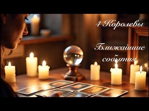 Видео: 4 Королевы. Ближайшие события. Таро гадание 