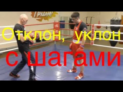 Видео: Отклон, уклон с шагами