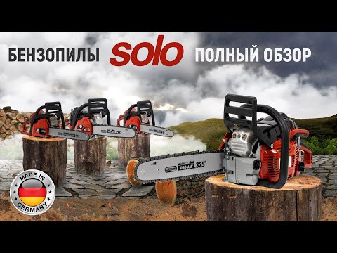 Видео: Бензопилы SOLO | 6436 | 6442 | 6646 | 6656 | Купи на Дачу