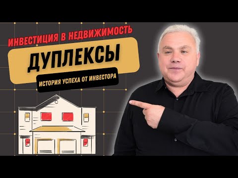 Видео: Дуплекс: что такое, как построить  и почему дуплекс - выгодная инвестиция в недвижимость в Канаде