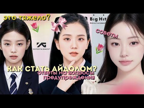 Видео: КАК СТАТЬ АЙДОЛОМ🎀СОВЕТЫ, ОТВЕТЫ НА ВОПРОСЫ, ПРЕДУПРЕЖДЕНИЯ👀K-POP, ТЫ СТАНЕШЬ ЗВЕЗДОЙ?