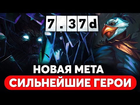 Видео: НОВЫЕ СИЛЬНЫЕ ГЕРОИ УНИЧТОЖАЮЩИЕ МЕТУ ПАТЧ 7.37d DOTA 2