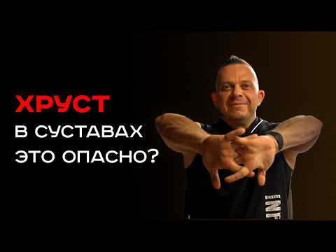 Видео: Хруст в суставах. ПОЧЕМУ ХРУСТЯТ СУСТАВЫ и стоит ли этого бояться?